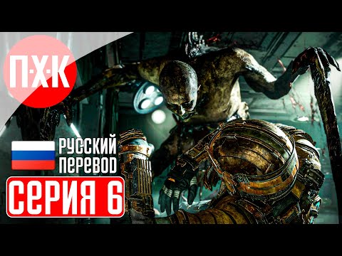 Видео: DEAD SPACE REMAKE (2023) Прохождение 6 ᐅ Ремейк Dead Space (Русская озвучка).