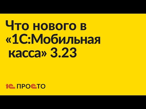 Видео: Новое в релизе «1C:Мобильная касса» 3.23