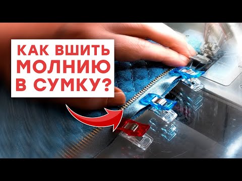 Видео: Как вшить молнию на сумке? / Шьем сумку