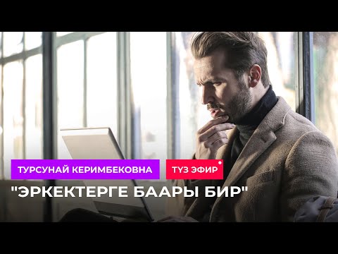 Видео: Түз эфир: "Эркектерге баары бир..." / Турсунай Керимбековна