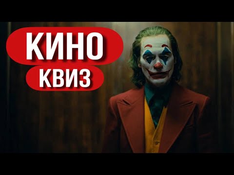 Видео: КИНО КВИЗ #5 / Угадай фильм по кадру, диалогу, описанию