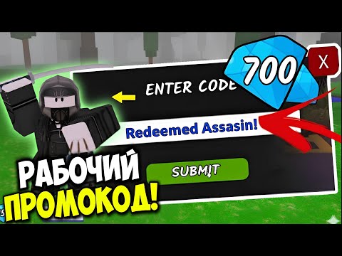 Видео: РАБОЧИЙ ПРОМОКОД на АССАСИНА в 99 НОЧЕЙ В ЛЕСУ! НОВЫЕ КОДЫ на АЛМАЗЫ | 99 Nights in the Forest