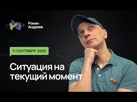 Видео: 11.09.2025 Ситуация на текущий момент | Роман Андреев
