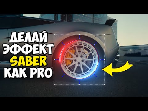 Видео: НОВЫЙ СПОСОБ СДЕЛАТЬ СВЕТЯЩУЮСЯ ОБВОДКУ КОЛЕСА | SABER ЭФФЕКТ В After Effects