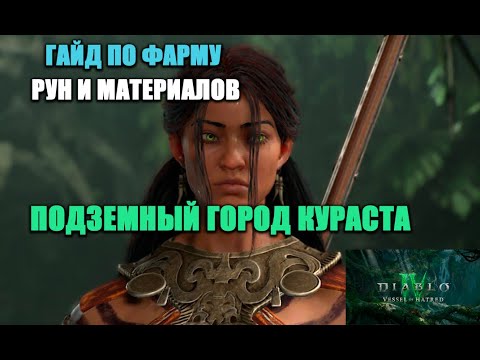 Видео: ГАЙД - ПОДЗЕМНЫЙ ГОРОД КУРАСТА | КАК ФАРМИТЬ МНОГО МАТЕРИАЛОВ НА УБЕР-БОССОВ И РУНЫ? | КРУТОЙ СПОСОБ