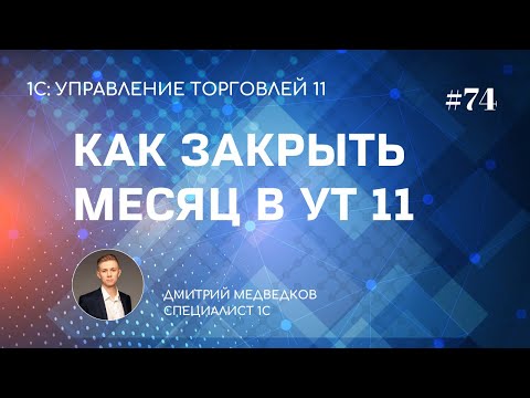 Видео: Урок 74. Закрытие месяца, получение финансового результата в УТ 11