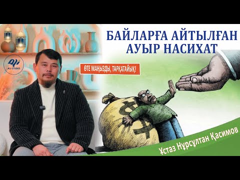 Видео: Жаңа уағыз / Осы дүниені қызық ететін 6 нәрсе / Байларға қатты айтылды. ұстаз Нұрсұлтан Қасимов