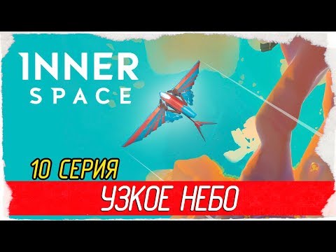 Видео: InnerSpace -10- УЗКОЕ НЕБО [Прохождение на русском]