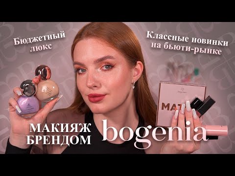 Видео: Тестируем новый бренд Bogenia! Бюджетный люкс! Что у них достойно внимания?