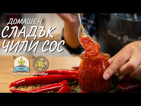 Видео: Домашен сладък чили сос - Tina's Good Food
