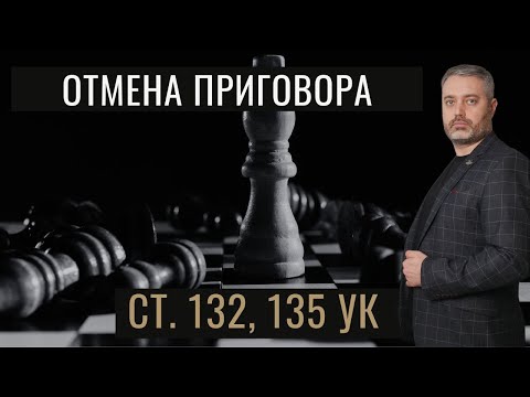 Видео: Отмена приговора в Челябинском областном суде статьям 132 и 135 УК РФ