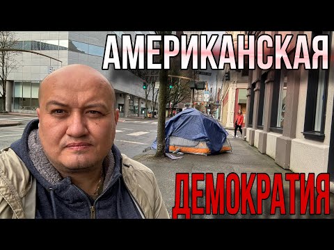 Видео: Темная сторона Американской демократии/ vlog из Америки / Портланд Орегон