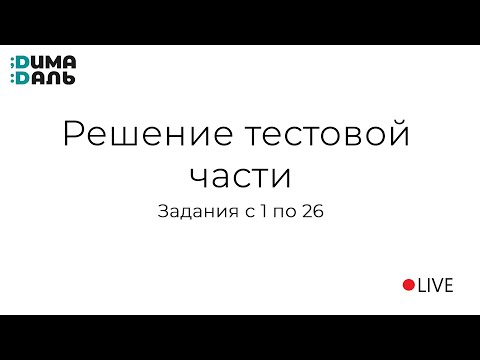 Видео: Решение заданий 1-26