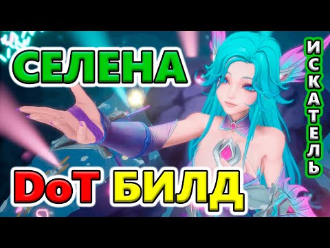 Видео: Селена - БИЛД с постепенным уроном - Сработает?! 🔥Torchlight: Infinite SS9 OUTLAW