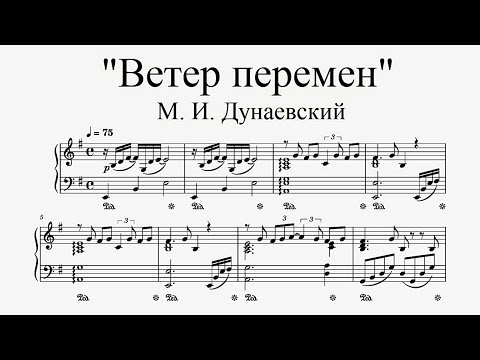 Видео: "Ветер перемен" - М. И. Дунаевский (ноты для фортепиано)