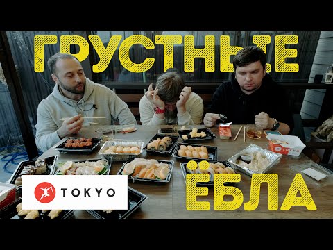 Видео: ЛУЧШИЕ СУШИ ВЛАДИВОСТОКА?! СУШИ TOKYO