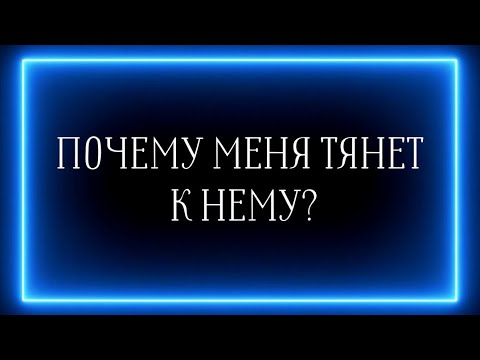 Видео: ПОЧЕМУ МЕНЯ ТЯНЕТ К НЕМУ?😌😆