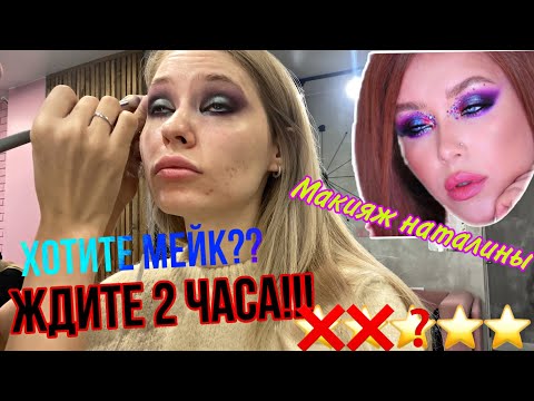 Видео: ХОТИТЕ МЕЙК-ЖДИТЕ!! / Макияж Наталины / ТРЭШ ОБЗОР