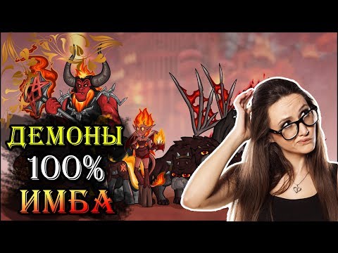 Видео: Герои 5 - Почему Демоны НЕ ПОСОС, а ИМБА (Личное мнение)