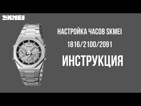 Видео: Настройка часов SKMEI 1816/2100/2091