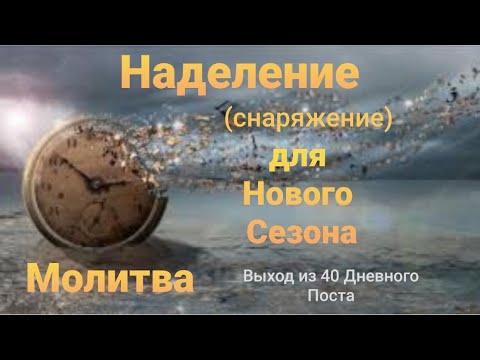 Видео: Наделение для Нового Сезона. Молитва.