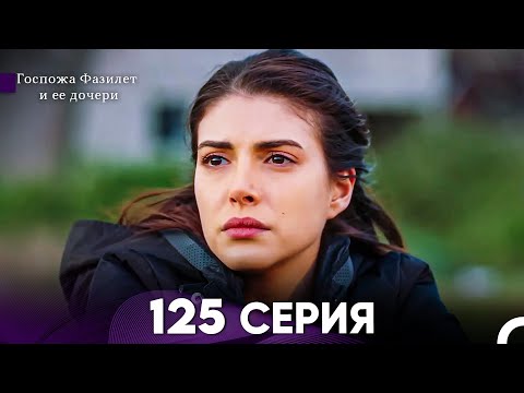 Видео: Госпожа Фазилет и её дочери 125 Серия (Русская озвучка)