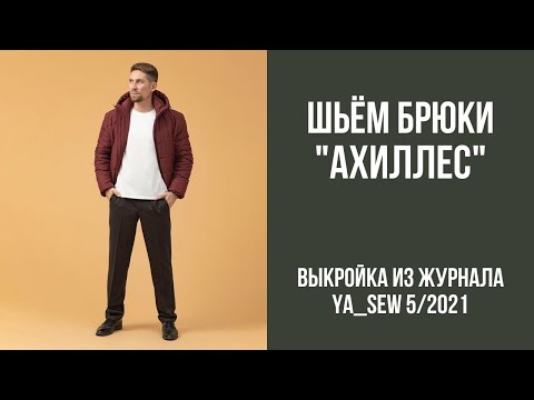 Видео: 6/16. Брюки "АХИЛЛЕС". Видеоинструкция к журналу Ya_Sew 5/2021