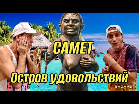 Видео: Паттайя 2024. Самет-лучший остров для отдыха! Пляжи, цены, еда, аренда байка. Фаер Шоу!