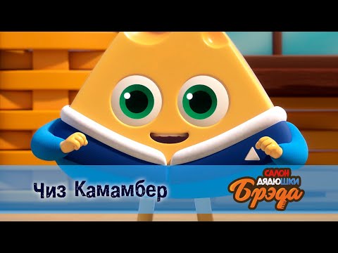 Видео: Салон дядюшки Брэда. Сезон 1 - Эпизод 12. Чиз Камамбер - Премьера мультфильма