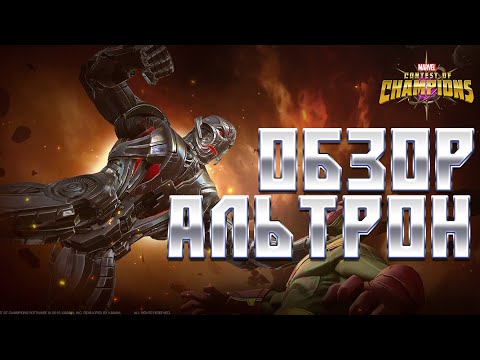 Видео: АЛЬТРОН - Обзор от Легаси - Марвел: Битва Чемпионов ULTRON PRIME Buffs Review