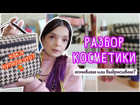 Видео: РАСХЛАМЛЕНИЕ КОСМЕТИКИ / ВСЯ МОЯ КОСМЕТИКА / ОСТАВЛЯЮ ИЛИ ВЫБРАСЫВАЮ?
