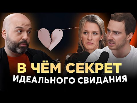 Видео: В чём секрет идеального свидания | Как удивить партнера