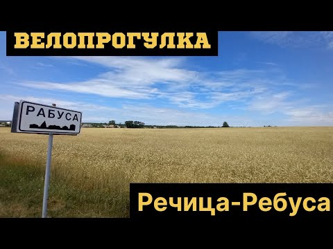 Видео: Велопрогулка по Речицкому району.   д.Ребуса. #речица #велосипед #велопрогулка #выходной