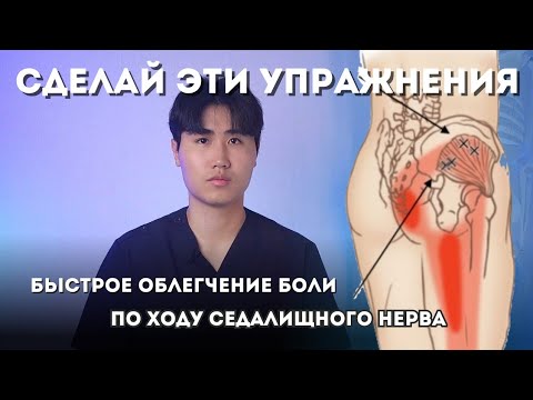 Видео: Сделай эти упражнения, забудешь о боли по ходу седалищного нерва