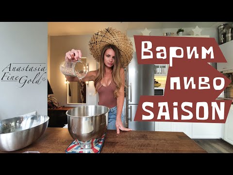 Видео: Варим домашнее пиво Saison на ibrew 50. Домашнее пивоварение. Бельгийское пиво в домашних условиях.