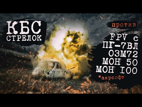 Видео: КБС Стрелок против FPV и мин МОН и ОЗМ