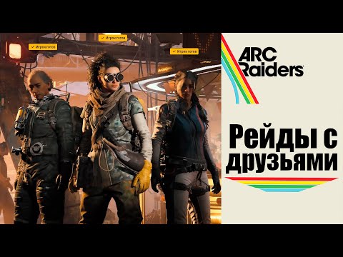 Видео: ARC RAIDERS - Рейды с друзьями