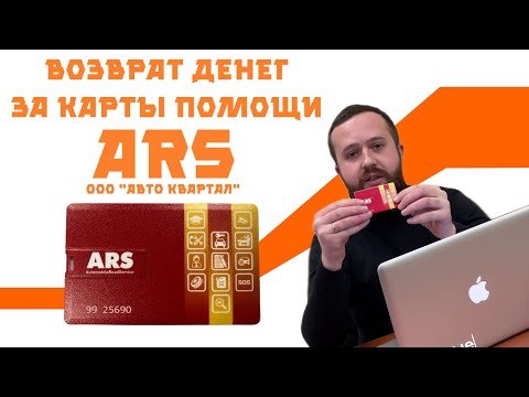 Видео: Как вернуть деньги за карту помощи на дорогах ARS (Automobile road service) от ООО Авто Квартал?