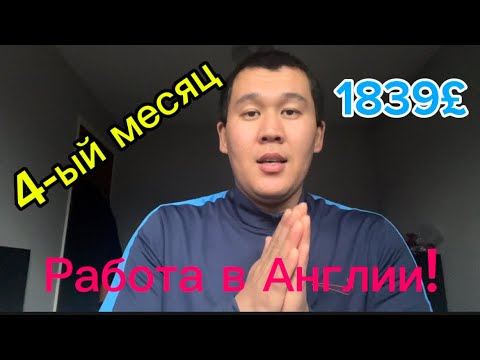 Видео: РАБОТА В АНГЛИИ . ВРЕМЯ СЧИТАТЬ ДЕНЬГИ!!!