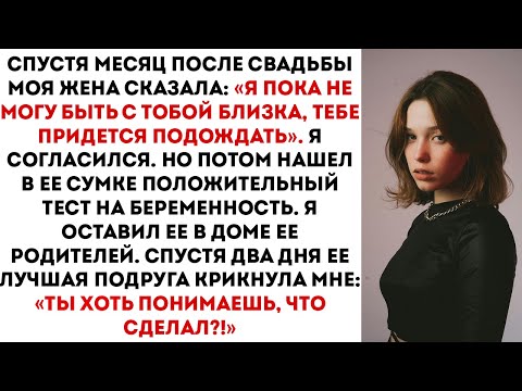 Видео: Через месяц после нашей свадьбы моя жена сказала Я всё ещё не могу быть интимной, тебе придётся