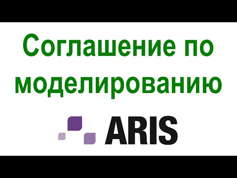 Видео: Соглашение по моделированию ARIS