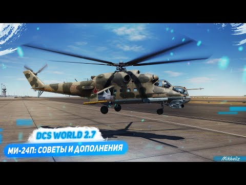 Видео: Ми-24П: советы и дополнения по модулю (DCS World 2.7)