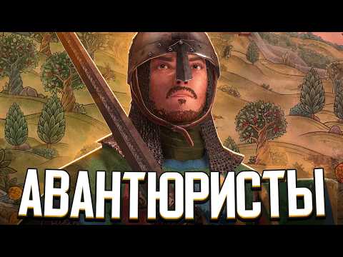 Видео: ЖИЗНЬ АВАНТЮРИСТА / СИД КАМПЕАДОР В Crusader Kings 3: Roads to Power