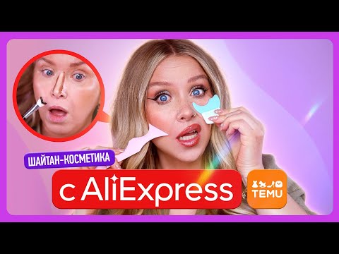 Видео: ТЕСТИРУЕМ ТРЕШ С ALIEXPRESS И TEMU!