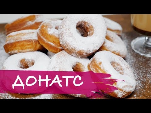 Видео: Донатс/Donuts (Рецепт американских пончиков)