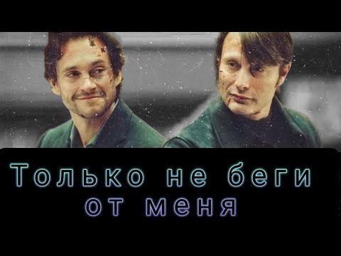 Видео: Ганнибал/Уилл - Только не беги от меня
