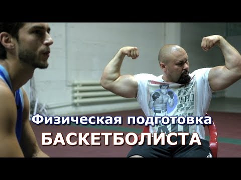 Видео: Функциональный тренинг баскетболиста в домашних условиях. Тренировка ОФП от Спицина. Год спорта #14