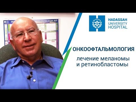 Видео: Онкоофтальмология - лечение ретинобластомы и меланомы. Профессор Пеэр клиника "Хадасса"