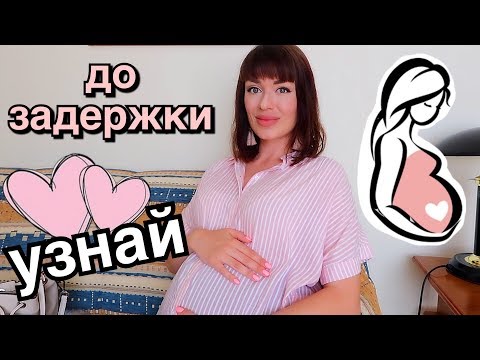 Видео: САМЫЕ ПЕРВЫЕ признаки беременности | ДО ЗАДЕРЖКИ