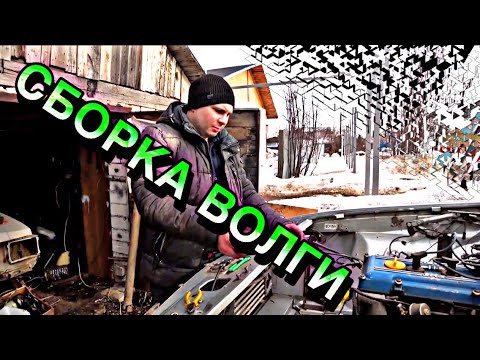 Видео: Подключаем охлаждение на Волге 3102